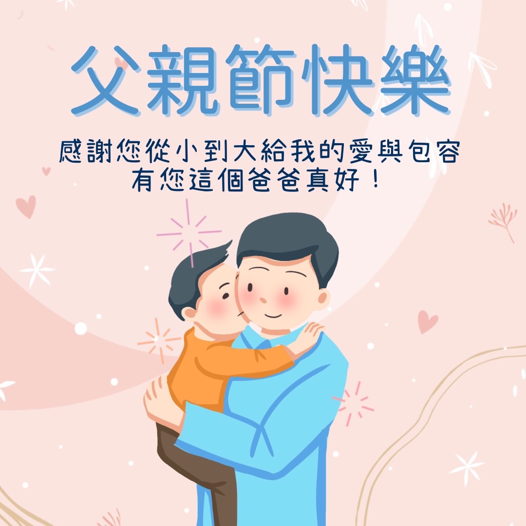 父親節卡片內容範本